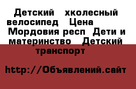 Детский 4-хколесный велосипед › Цена ­ 3 500 - Мордовия респ. Дети и материнство » Детский транспорт   